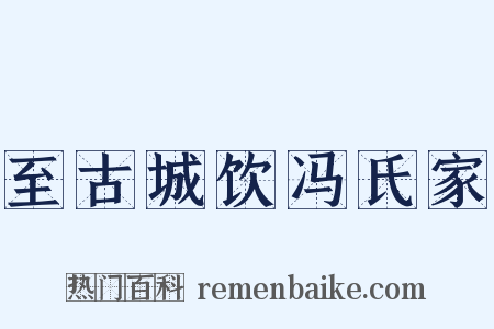 至古城饮冯氏家是什么意思的图片